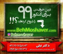 مشاوره و برنامه ریزی تخصصی کنکور 99