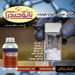 فروش انواع نانو ذرات