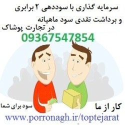 سرمایه گذاری با درآمد بالا در مزون لباس و شراکت در مغازه