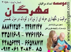 پرستار نوزاد و کودک در منزل با خدمات تخصصی و تضمینی