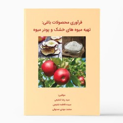 کتاب فرآوری محصولات باغی: تهیه میوه های خشک و پودر میوه