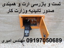 تائیدیه چاه ارت - صدور گواهی چاه ارت 09197050689