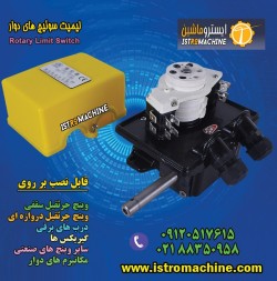 فروش لیمیت سوییچ چرخشی جرثقیل سقفی،جرثقیل دروازه ای و وینچ صنعتی،کرکره برقی