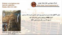 نیلینگ و پایدارسازی گود عمیق - شرکت حفار پایدار تهران