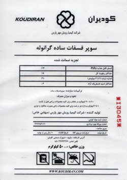 کود سوپر فسفات ساده کودیران