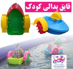 قایق پدالی شهربازی