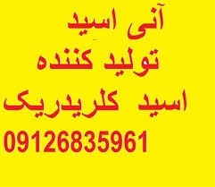 اسید کلریدریک 28-30% و سولفوریک 98% صنعتی