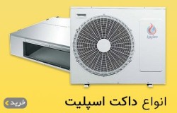 بهترین قیمت داکت اسپلیت به همراه گارانتی