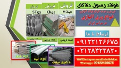 فولادck45 - ورقck45 - تسمهck45 - لولهck45 - میلگردck45