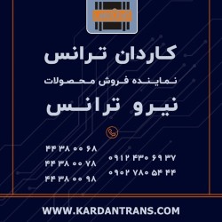 فروش ترانس ایران ترانسفو – نمایندگی ایران ترانسفو – بیشترین تخفیف