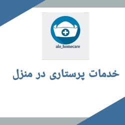 خدمات پرستاری