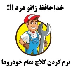 مرکز تخصصی نرم کردن کلاچ مبتکر