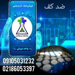 آنتی فوم سیلیکونی