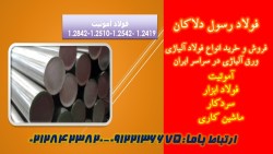 آموتیت-تسمه آموتیت-میلگرد 2842-2419-2542-2510