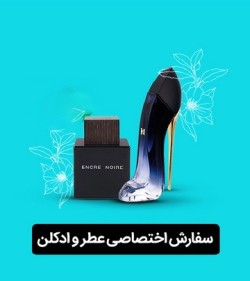 خوش آرا مرکز فروش انواع عطر و ادکلن مردانه و زنانه اصل با قیمت استثنائی