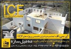 فروش و اجرای اسکلت ساختمان با سیستم قالب ICF