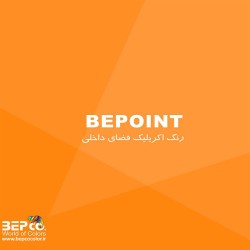 رنگ اکریلیک داخل ( BEPOINT )