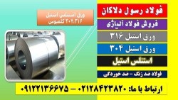 استیل ۳۰۴-ورق استیل ۳۰۴–استیل ۳۱۶-فولاد نسوز ۳۰۴-ورق حرارتی-فولاد نسوز۳۱۶–ورق استیل۳۱۶