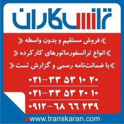 خرید ترانسفورماتورهای کارکرده – فروش ترانس کارکرده و دست دوم