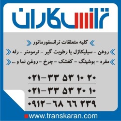 خرید متعلقات ترانسفورماتور روغن ترانس – سیلیکاژل – کفشک – رله – ترمومتر – مقره – بوشینگ