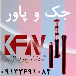 فروش جک و پاور