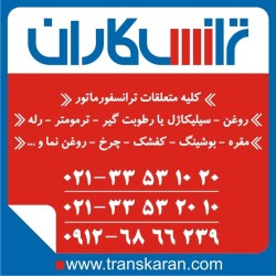 فروش متعلقات ترانس روغن ترانس – سیلیکاژل