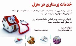 انجام کلیه خدمات پرستاری در منزل در سطح شهرمشهد مقدس