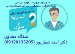 مشاور تولید و واردات تجهیزات پزشکی IMED