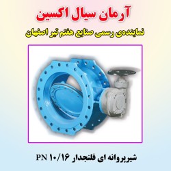 فروش ویژه شیر پروانه ای فلنجدار سایز 200