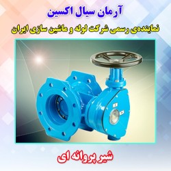 فروش شیر پروانه ای فلنجدار سایز 1600