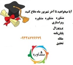 مشاوره پایان نامه / پروپوزال / مقاله رشته کامپیوتر