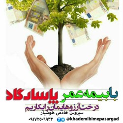 ثبت نام بیمه عمر پاسارگاد