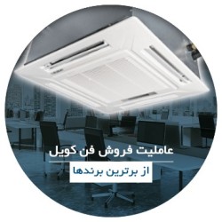 خرید فن کویل با شرایط استثنایی