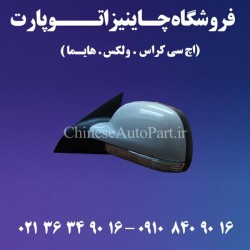 آینه بغل اچ سی کراس