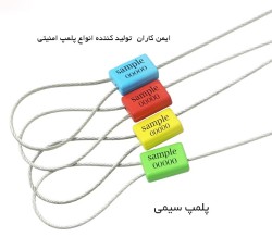 پلمپ سیمی cable seal (کابلی) شرکت ایمن کاران