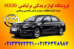 لوازم یدکی برلیانس Brilliance h330