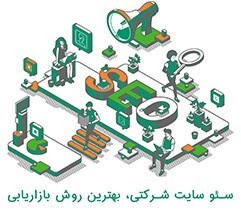 سئو سایت شرکتی