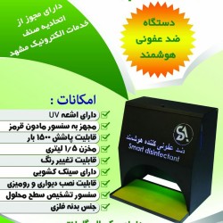 دستگاه ضدعفونی کننده.