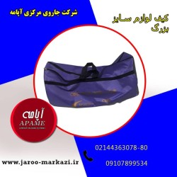 کیف سایز بزرگ  مخصوص ست خرطومی جارومرکزی