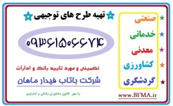 تهیه و تدوین انواع طرح های توجیهی بانکی و مجوزات