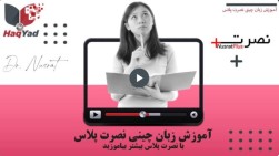 آموزش زبان چینی به روش دکتر نصرت