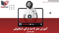 آموزش صفر تا صد ترکی استانبولی