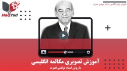 دوره مقدماتی آموزش مکالمه انگلیسی استاد مرتضی نصرت