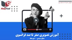 آموزش تصویری صفر تا صد فرانسوی