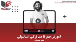 آموزش صفر تا صد ترکی استانبولی سطح مبتدی ۱