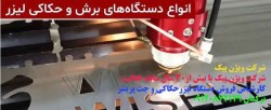 نمایندگی فروش انواع دستگاه حکاکی لیزر