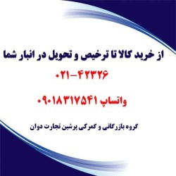 از خرید کالا تا  ترخیص و تحویل در انبار شما