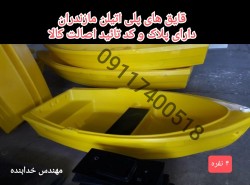 قایق تفریحی ، قایق ماهیگیری ، قایق سبک پلی اتیلن