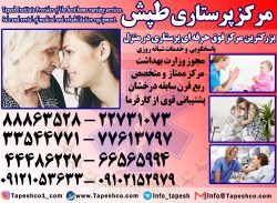 پرستارسالمند-کودک و نوزاد در منزل روزانه و شبانه روزی