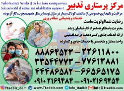 پرستارسالمند-کودک و نوزاد در منزل روزانه و شبانه روزی